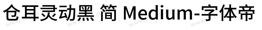 仓耳灵动黑 简 Medium字体转换